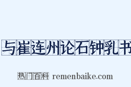 与崔连州论石钟乳书是什么意思的图片